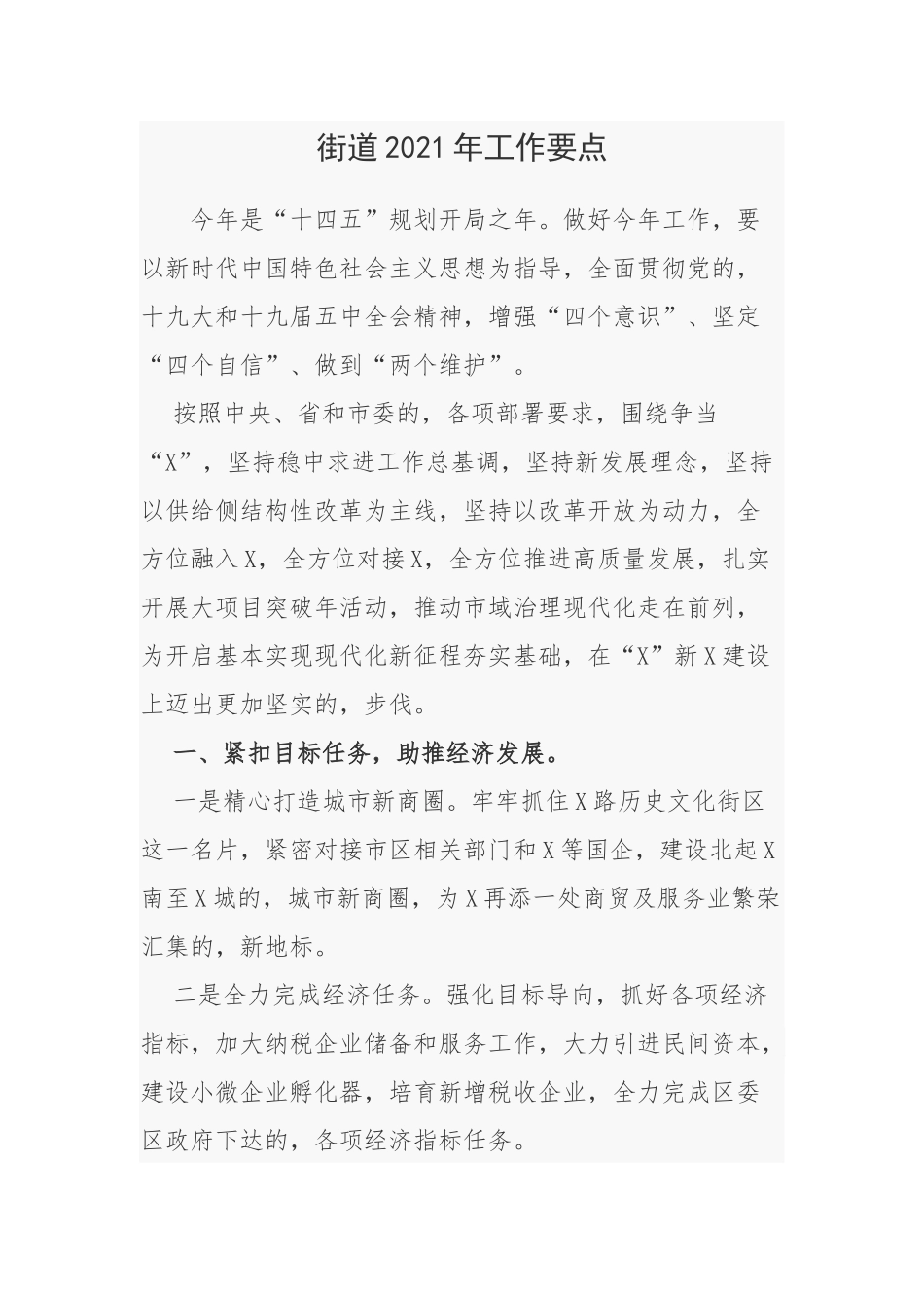 (写作交流)最新街道乡镇2021-2022年工作要点计划参考范文.docx_第1页