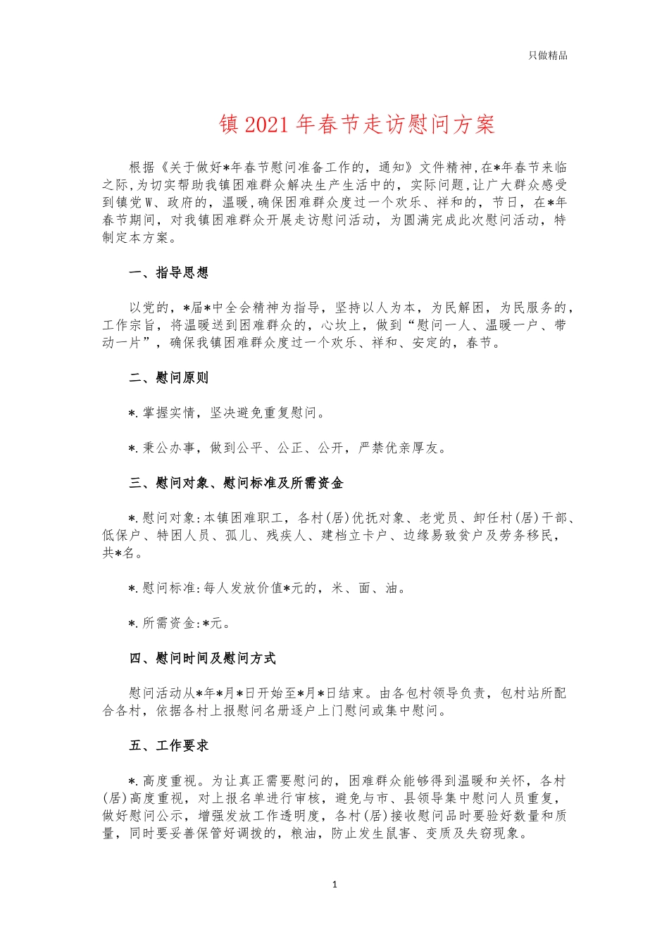 (写作交流)镇2021年春节走访慰问方案.docx_第1页
