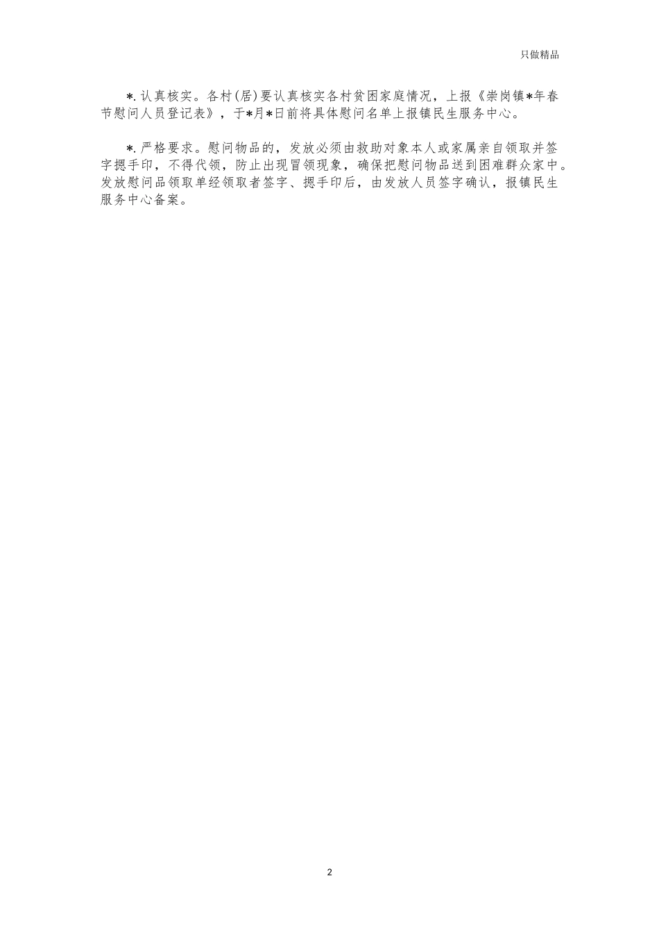 (写作交流)镇2021年春节走访慰问方案.docx_第2页