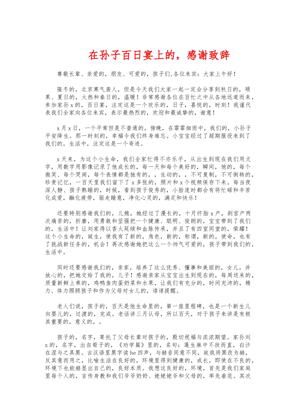 (写作交流)在孙子百日宴上的感谢致辞.docx_第1页