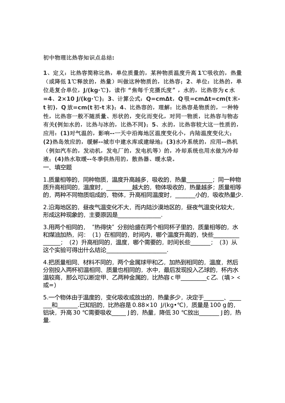 (写作交流)最新人教版初中物理比热容知识点考点归纳总结.docx_第1页