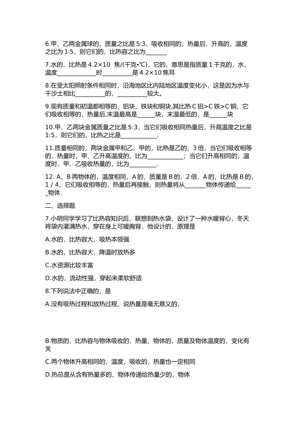 (写作交流)最新人教版初中物理比热容知识点考点归纳总结.docx_第2页