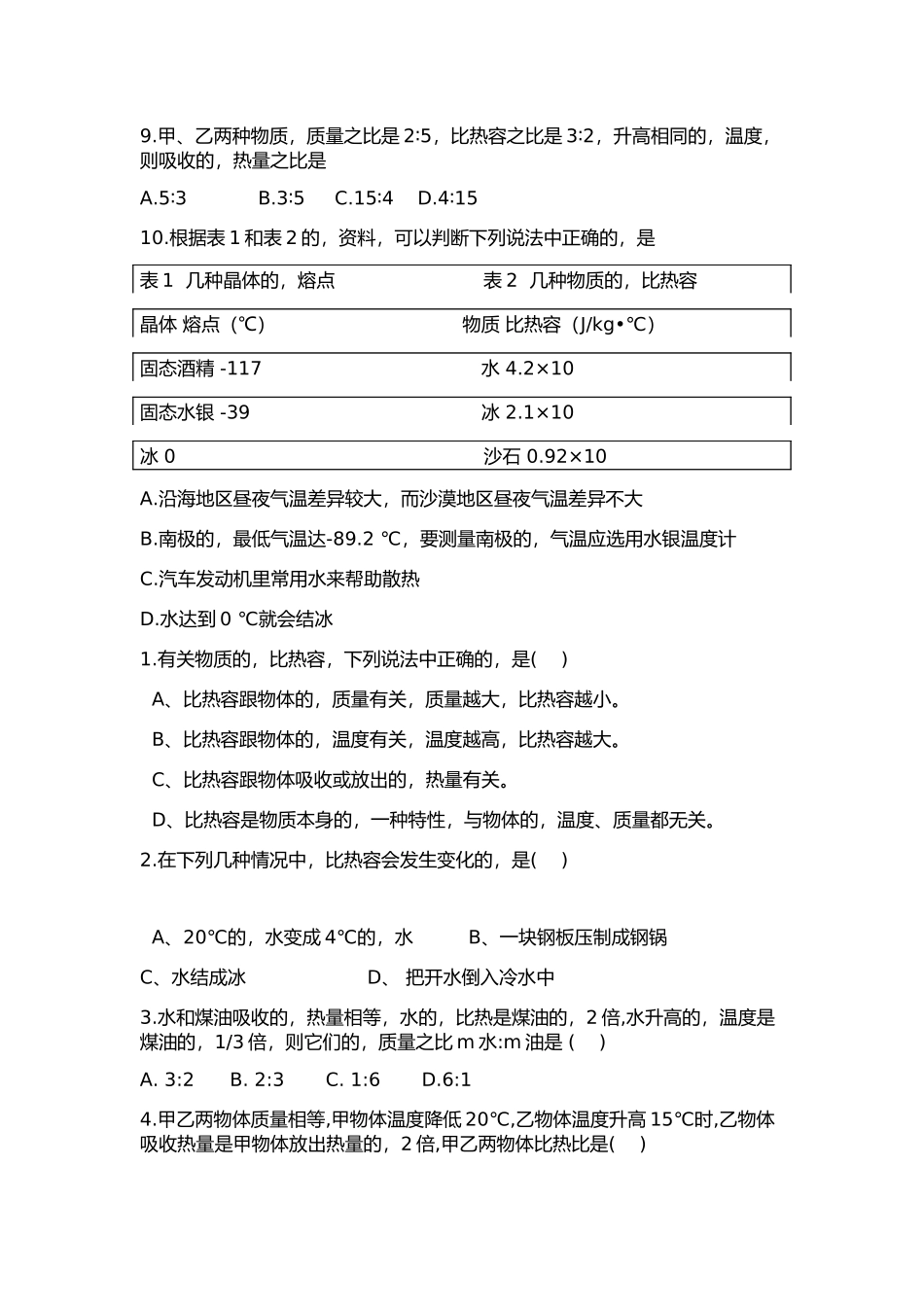 (写作交流)最新人教版初中物理比热容知识点考点归纳总结.docx_第3页