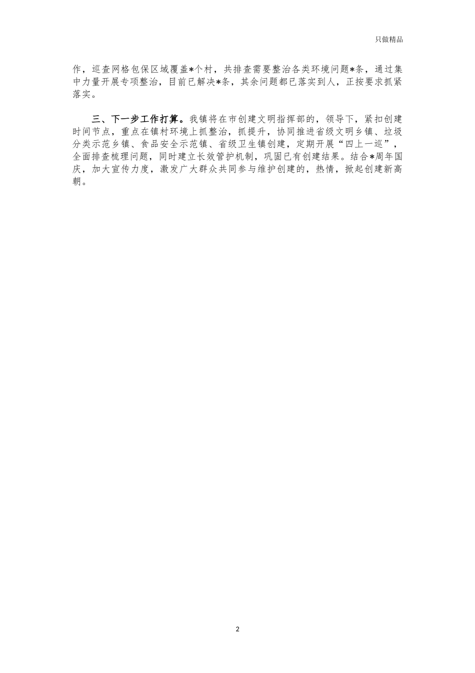 (写作交流)镇创文工作情况汇报3.docx_第2页