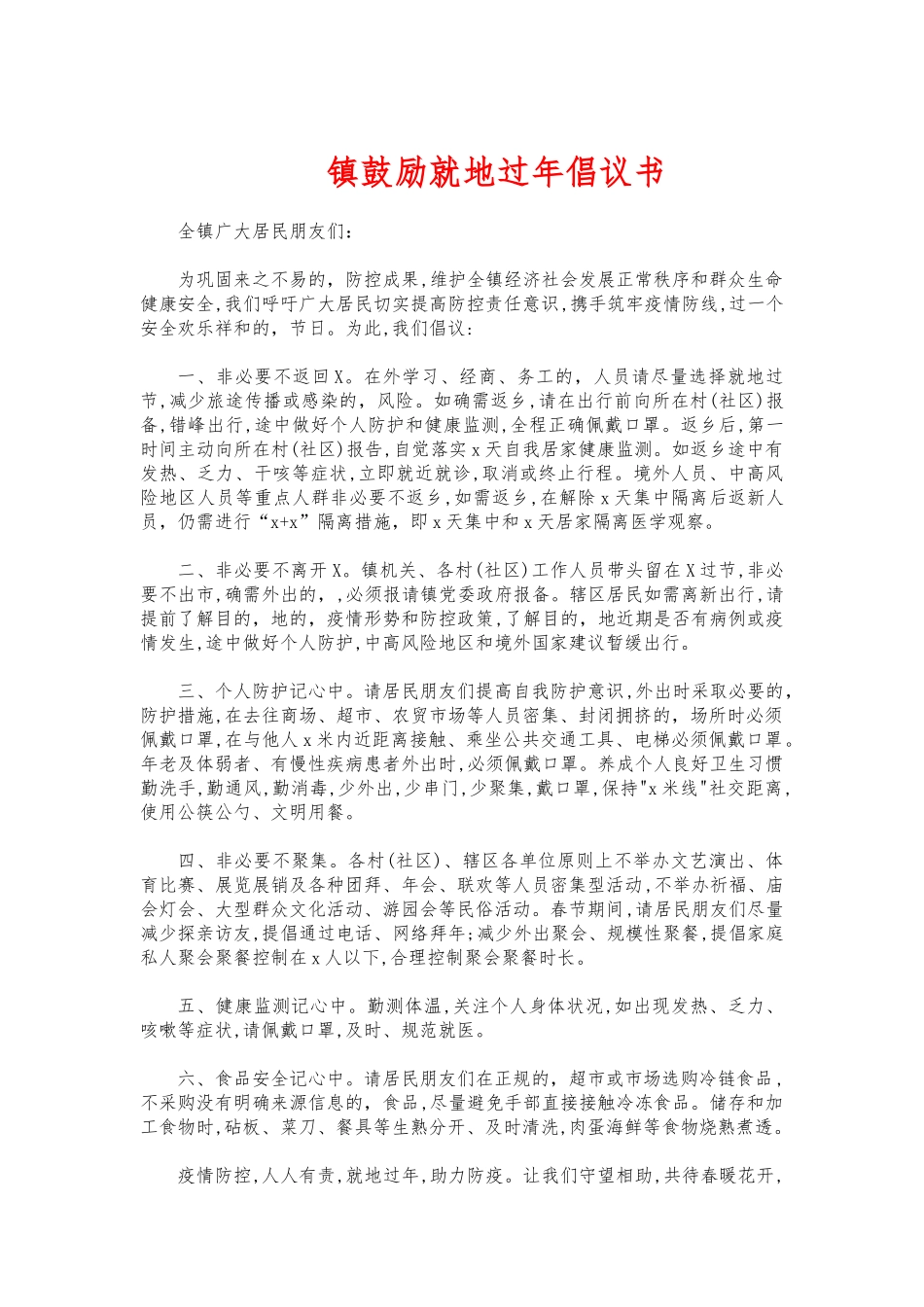 (写作交流)镇鼓励就地过年倡议书.docx_第1页