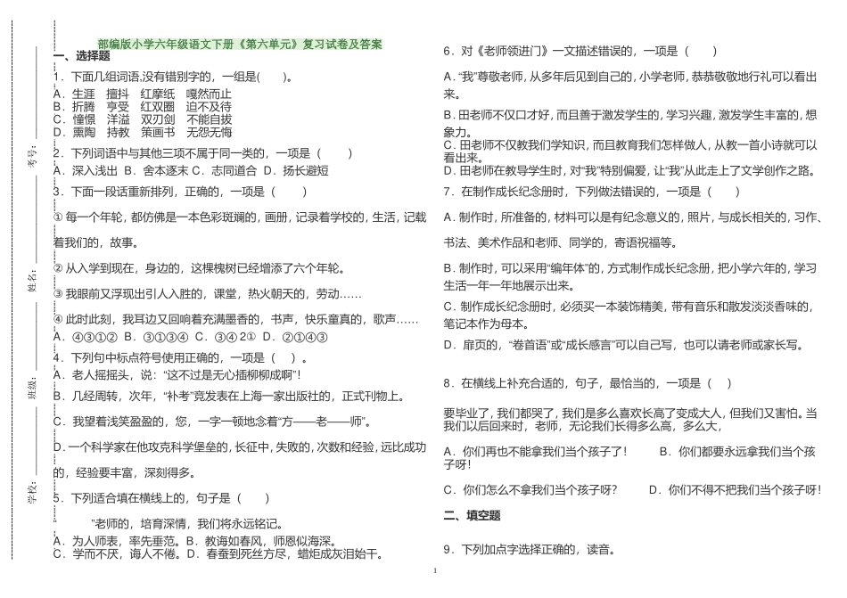 (写作交流)最新人教部编版小学六年级语文下册第六单元复习专练检测试卷及答案.doc_第1页