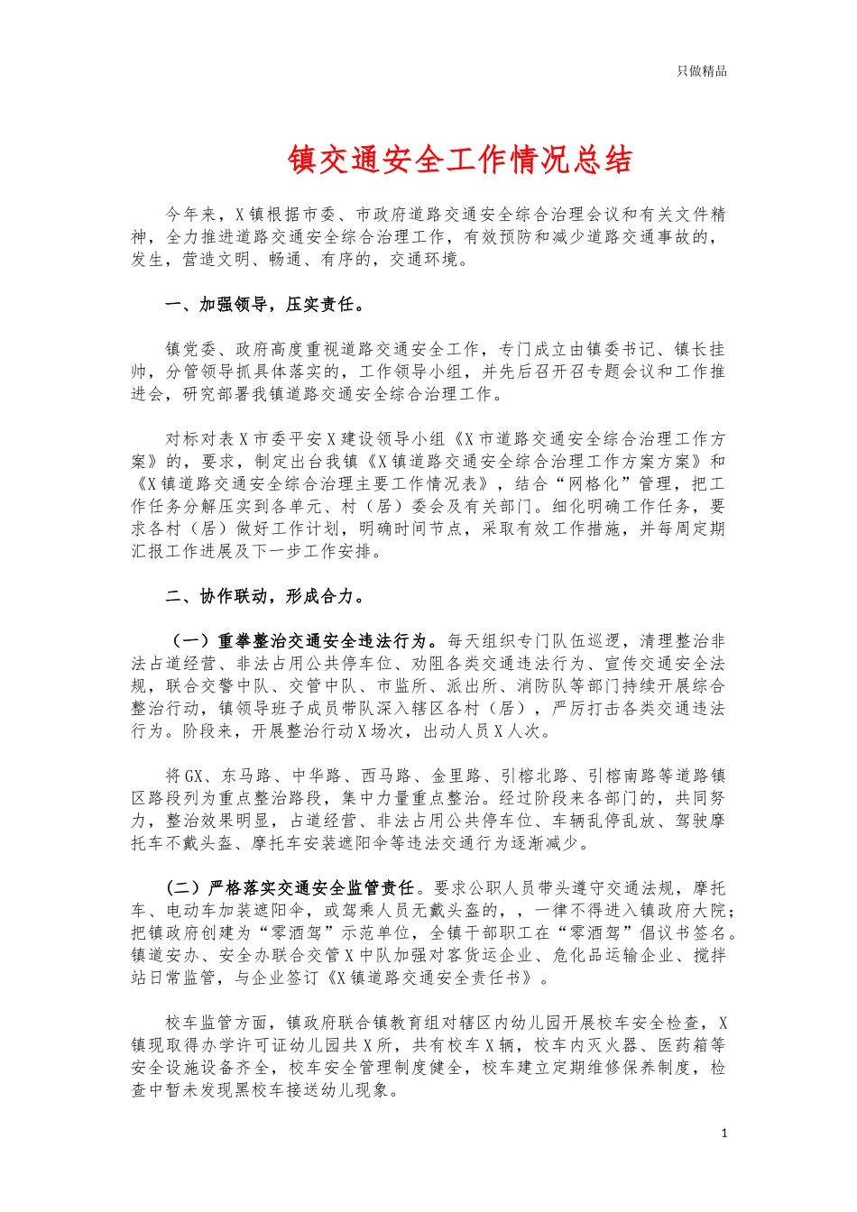 (写作交流)镇交通安全工作情况总结.docx_第1页