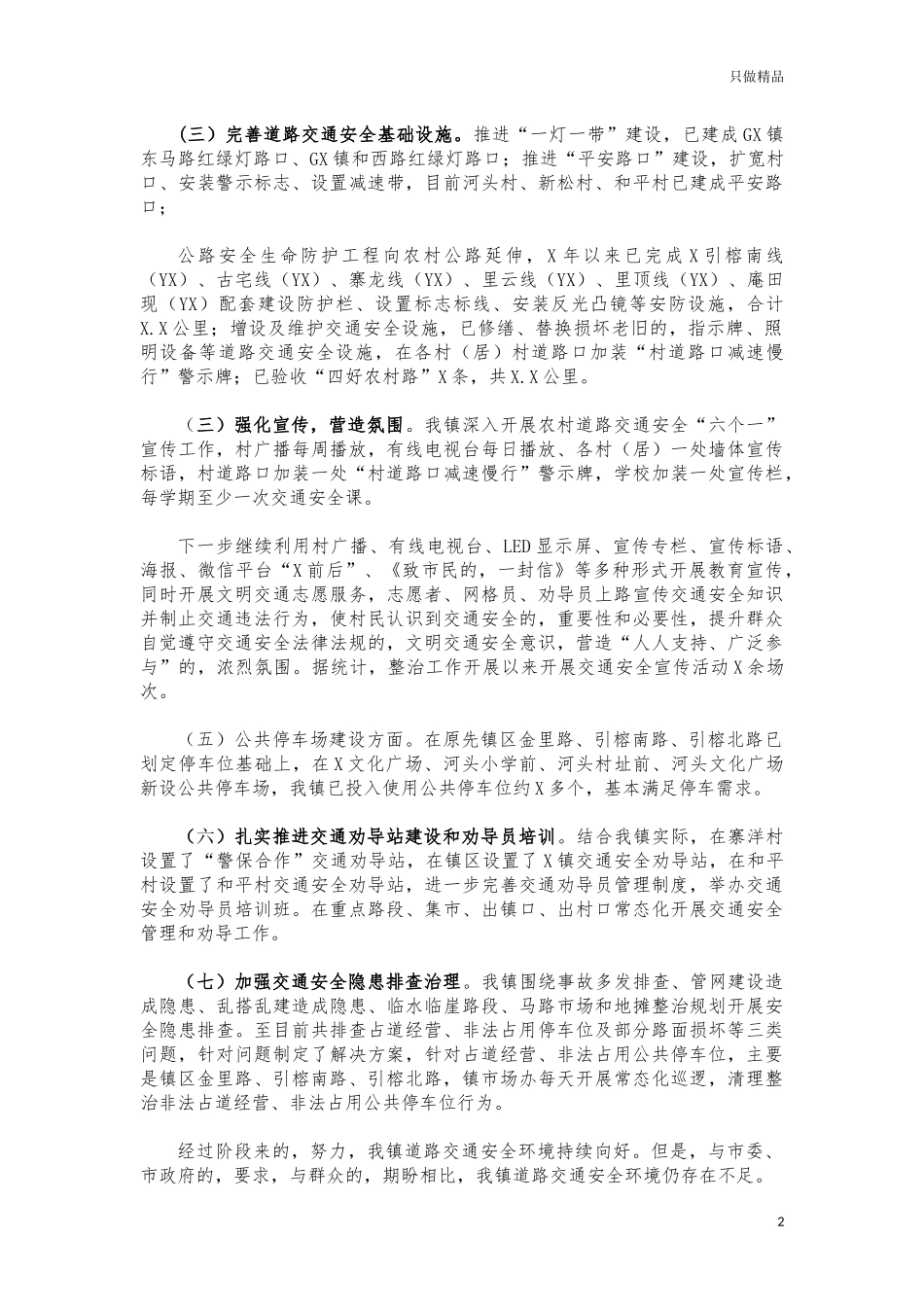(写作交流)镇交通安全工作情况总结.docx_第2页