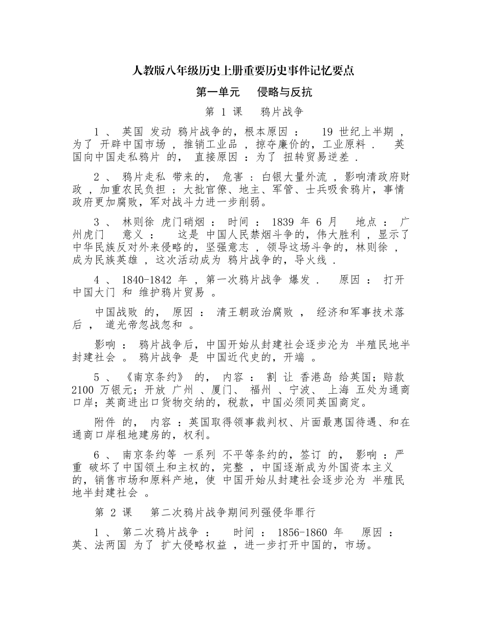 (写作交流)最新人教部编版初二八年级历史上册重要历史事件记忆要点知识点考点总结归纳整理.docx_第1页