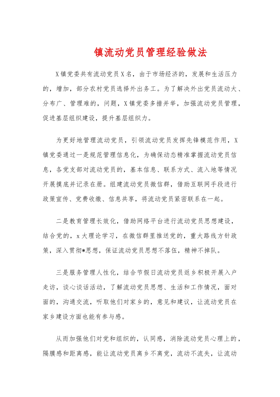 (写作交流)镇流动党员管理经验做法.docx_第1页