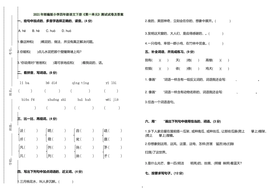 (写作交流)最新人教部编版小学四年级语文下册第一单元测试试卷及答案.doc_第1页