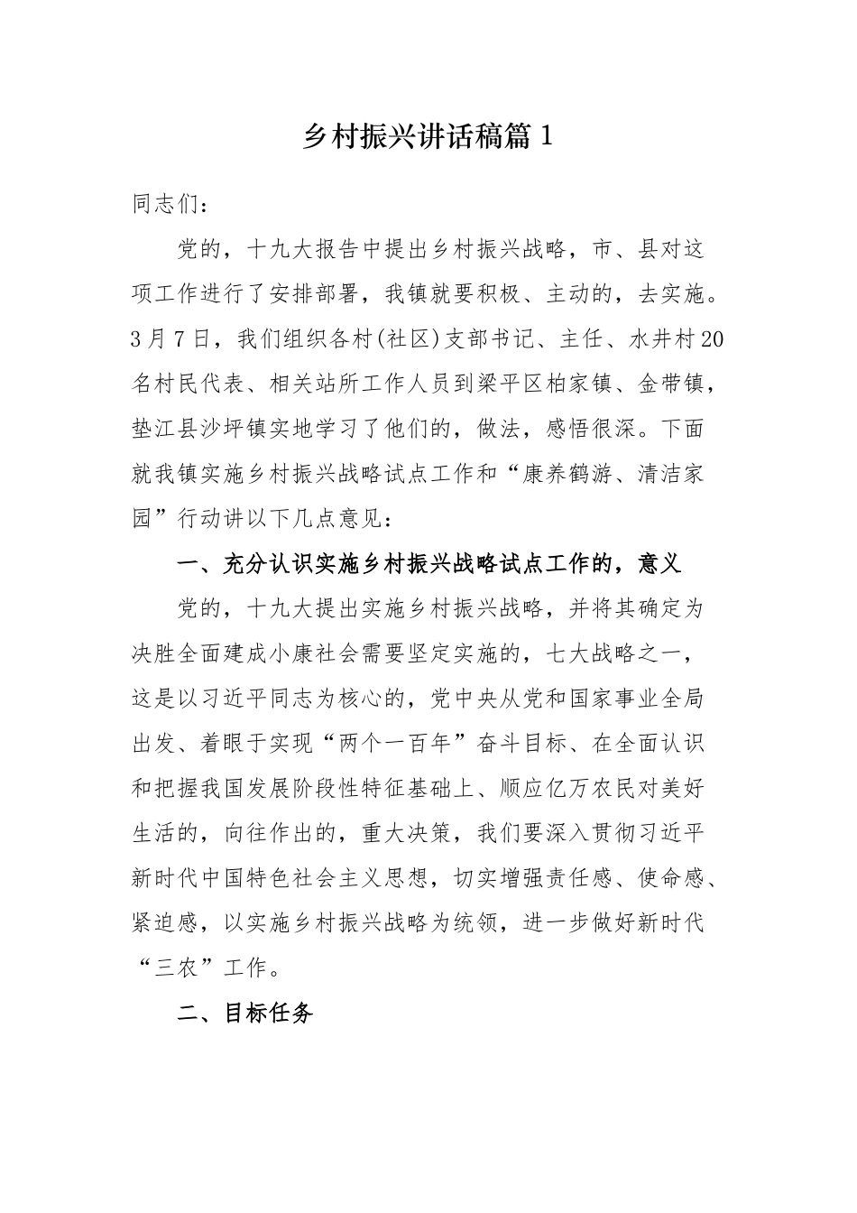 (写作交流)最新乡镇党委书记在乡村振兴部署推进会讲话稿.docx_第1页