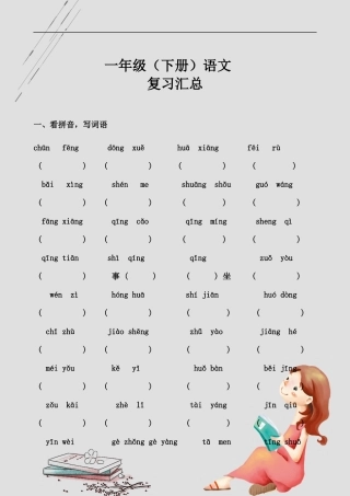 (写作交流)最新人教部编小学一年级下册语文总复习全册字词试题专练大全.docx
