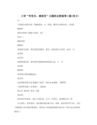 (写作交流)中小学庆建党百年学党史感恩党主题班会思政课教案.doc