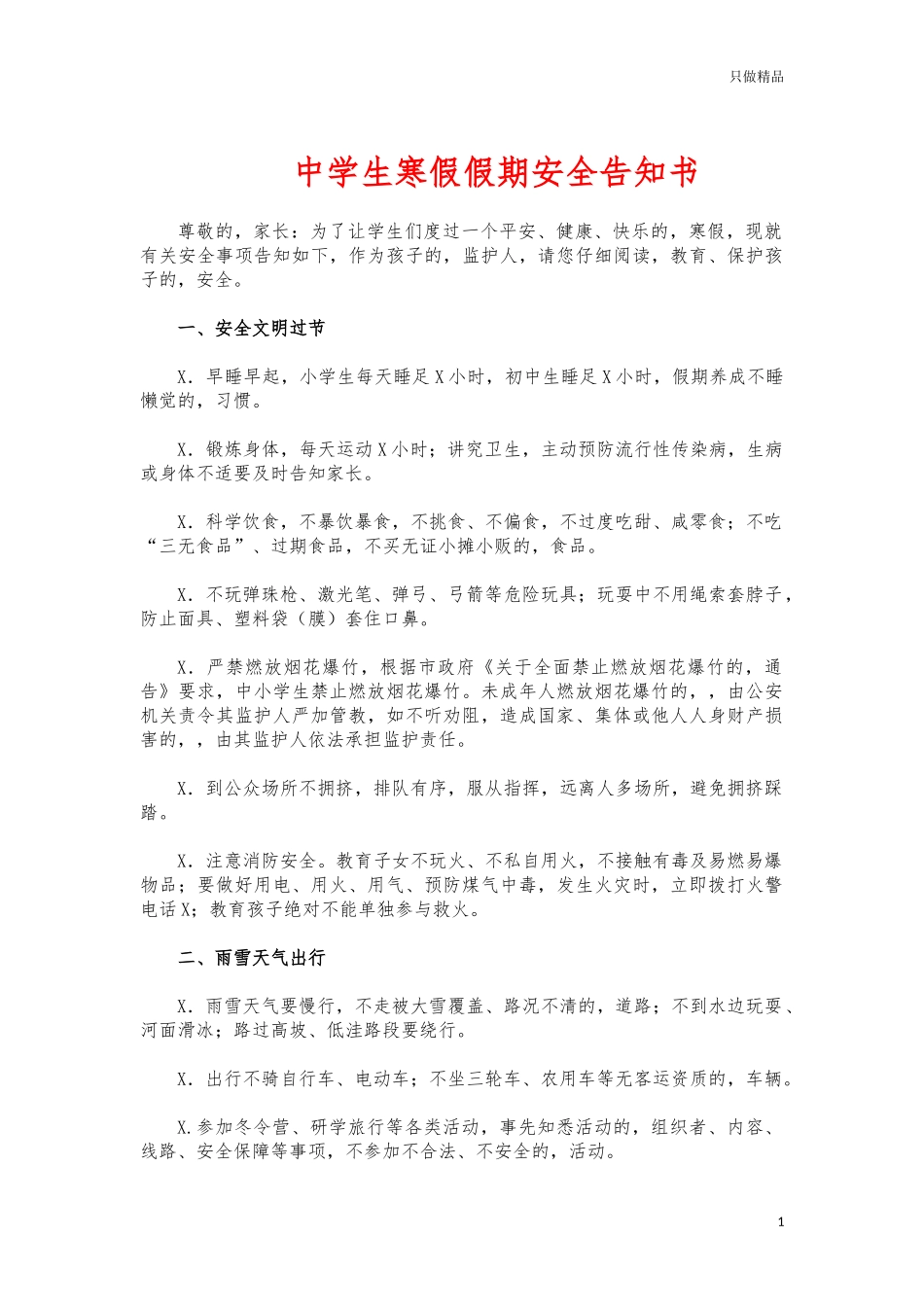 (写作交流)中学生寒假假期安全告知书.docx_第1页