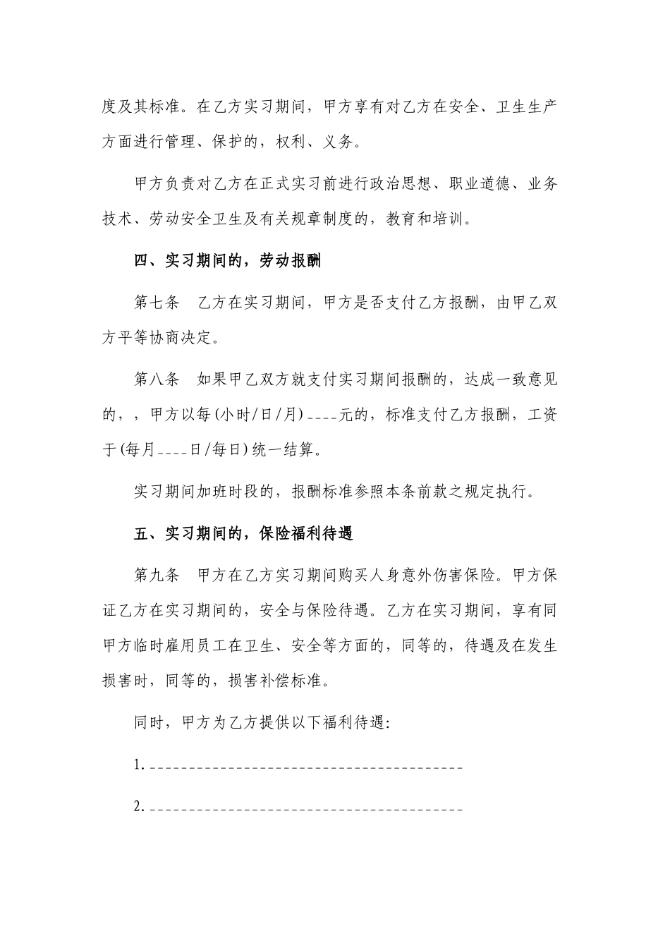 (写作交流)最新修订版2021年大学毕业生实习实践劳动合同范本参考模板.docx_第3页