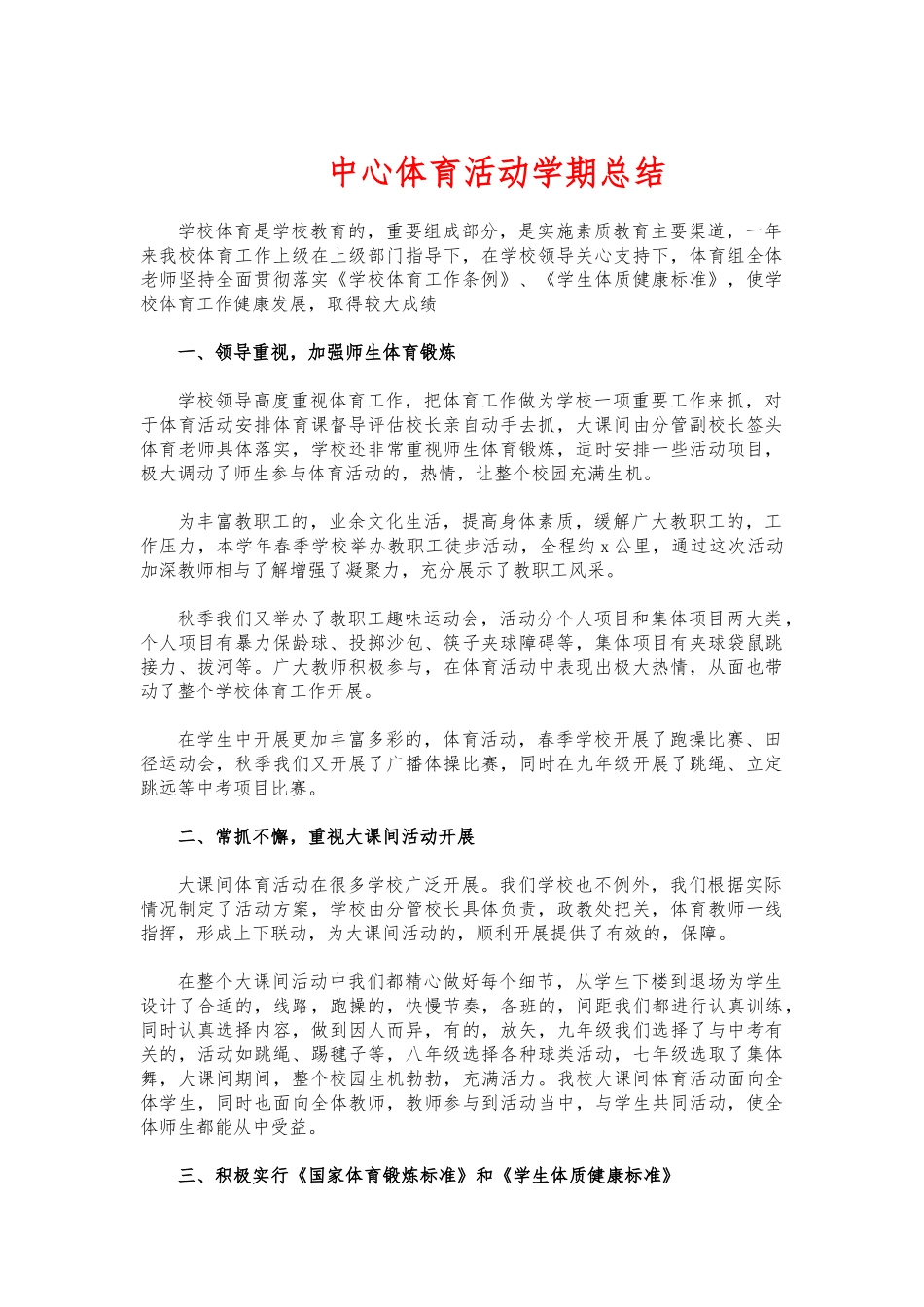 (写作交流)中心体育活动学期总结.docx_第1页