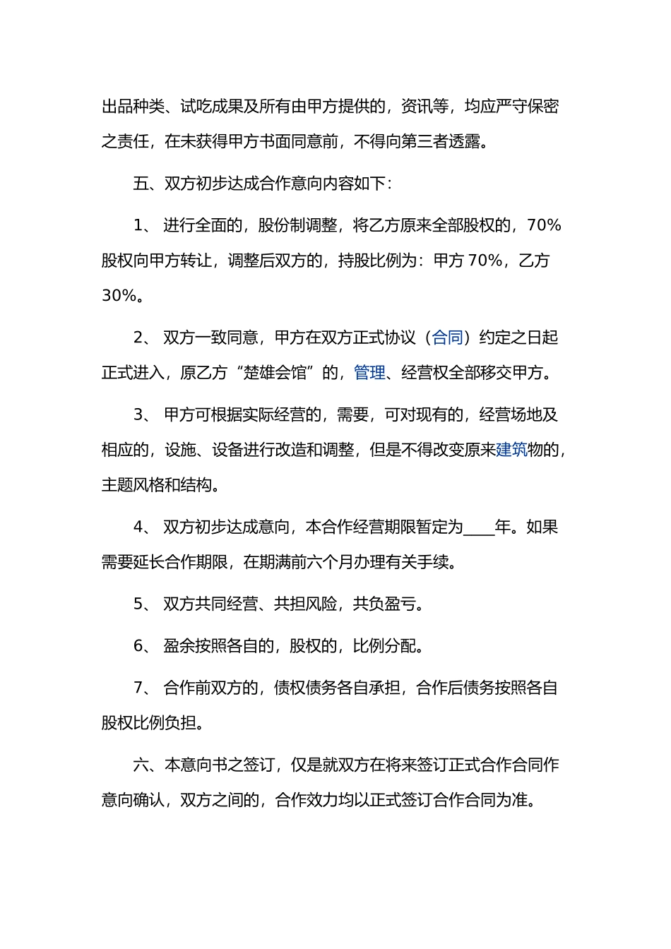 (写作交流)最新修订版公司企业双方合作经营协议书范本模板通用参考可编辑.docx_第2页