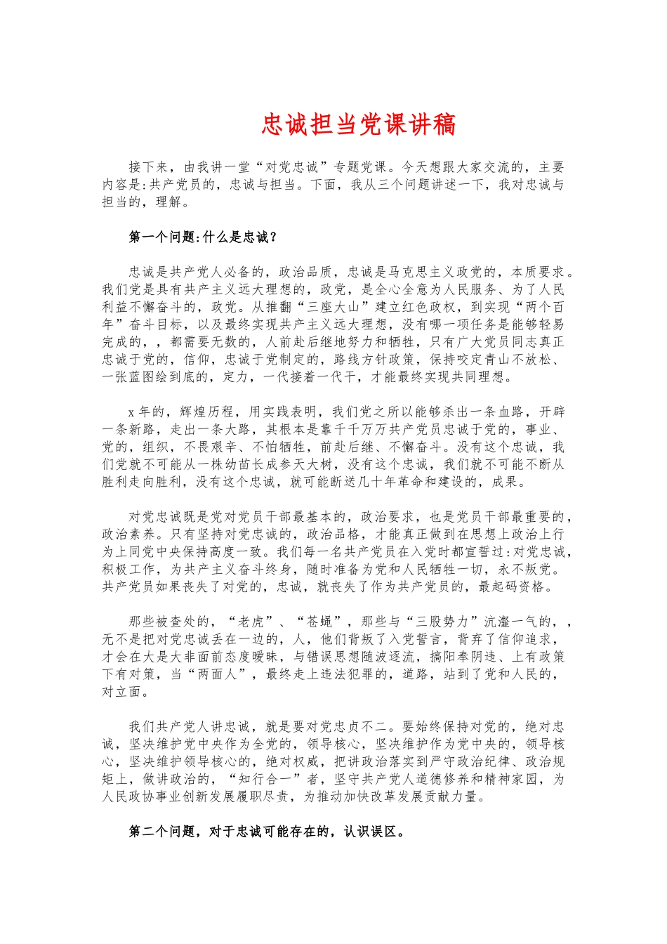 (写作交流)忠诚担当党课讲稿.docx_第1页