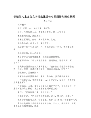(写作交流)最新人教部编版初二八年级语文上册愚公移山文言文字词批注逐句对照翻译知识点整理.docx