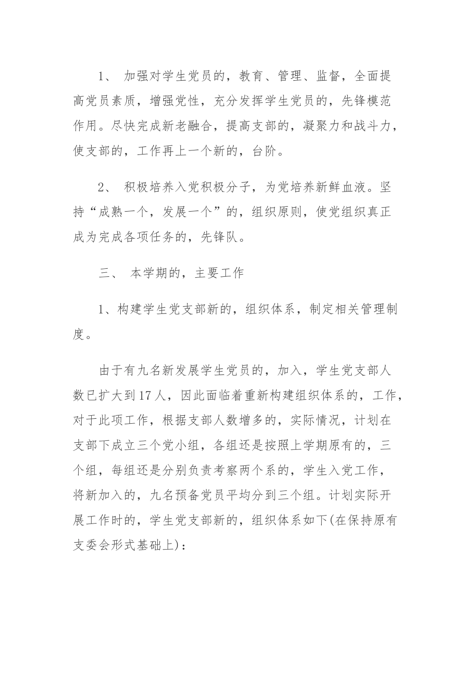 (写作交流)最新大学院校学生党支部2021年党建工作计划要点.docx_第2页