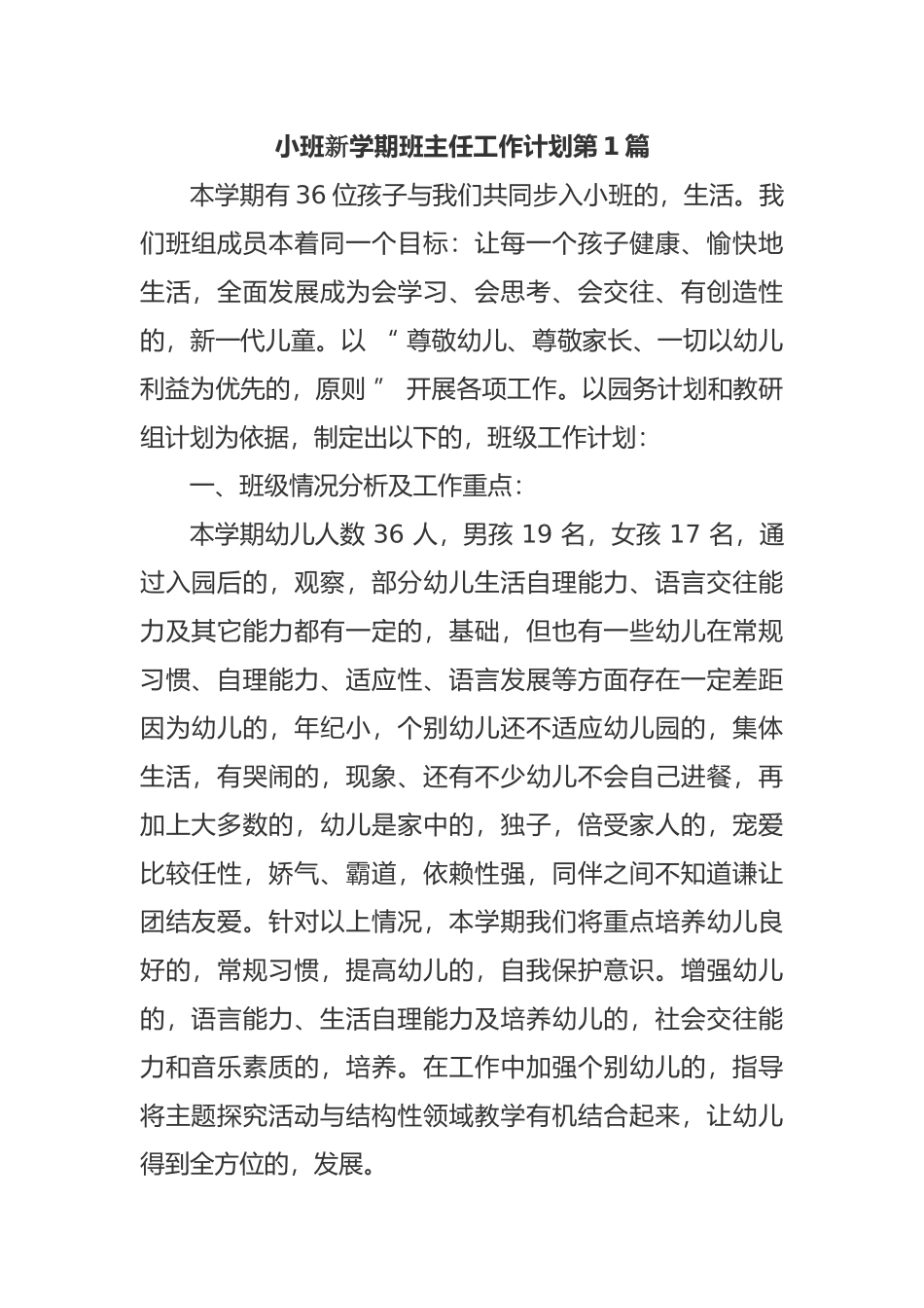 (写作交流)最新幼儿园小班新学期开学班主任工作计划范文.docx_第1页