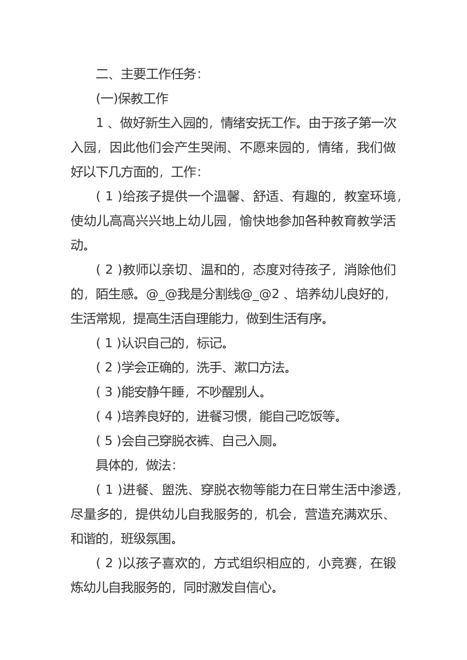 (写作交流)最新幼儿园小班新学期开学班主任工作计划范文.docx_第2页