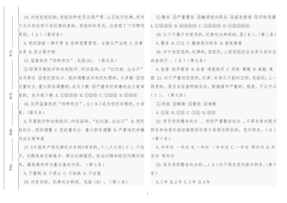 (写作交流)最新党员干部学习中国共产党纪律处分条例知识竞赛试题题库含参考答案.doc_第3页