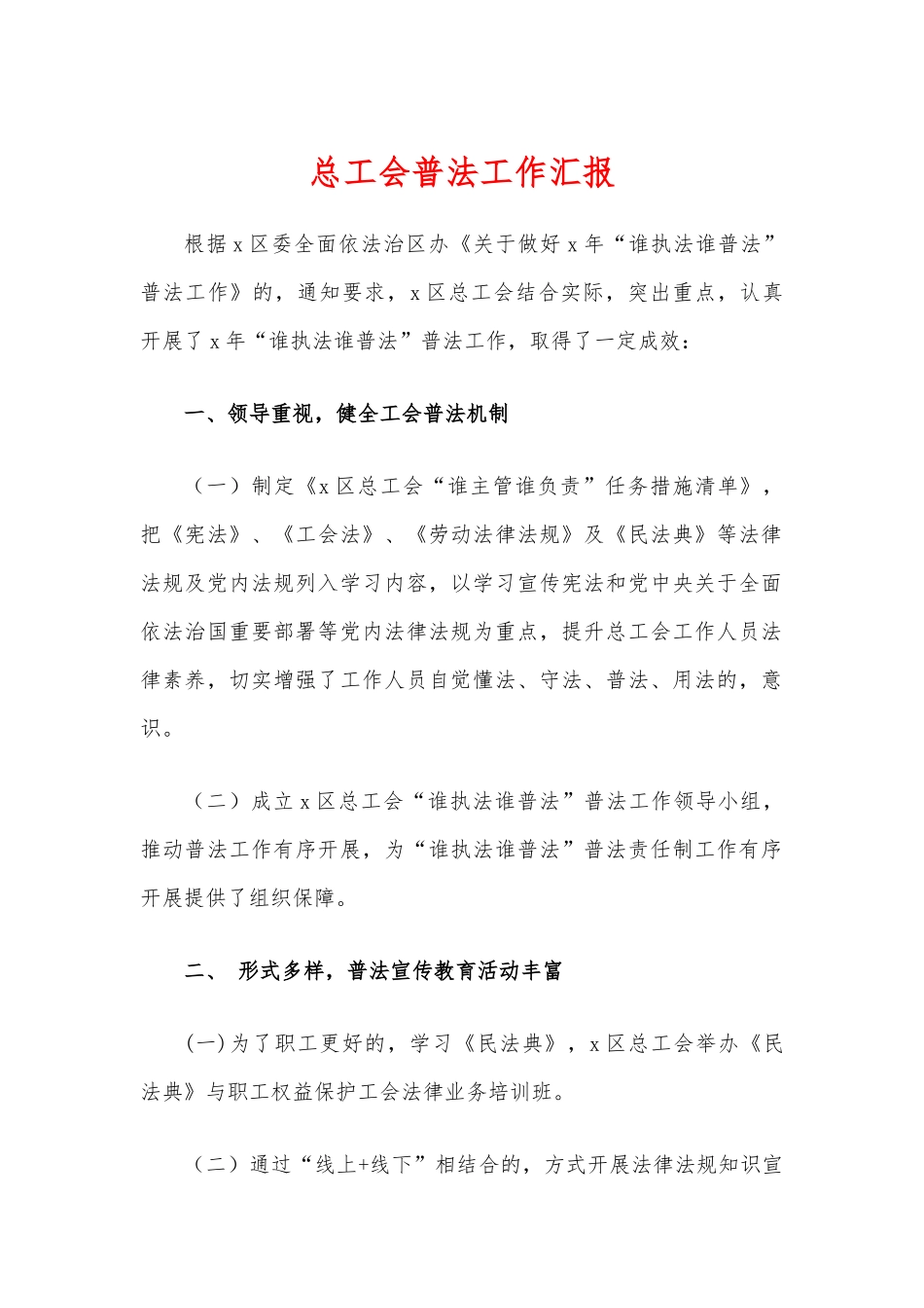 (写作交流)总工会普法工作汇报.docx_第1页