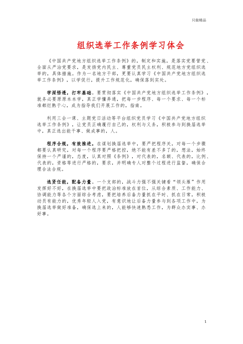 (写作交流)组织选举工作条例学习体会.docx_第1页