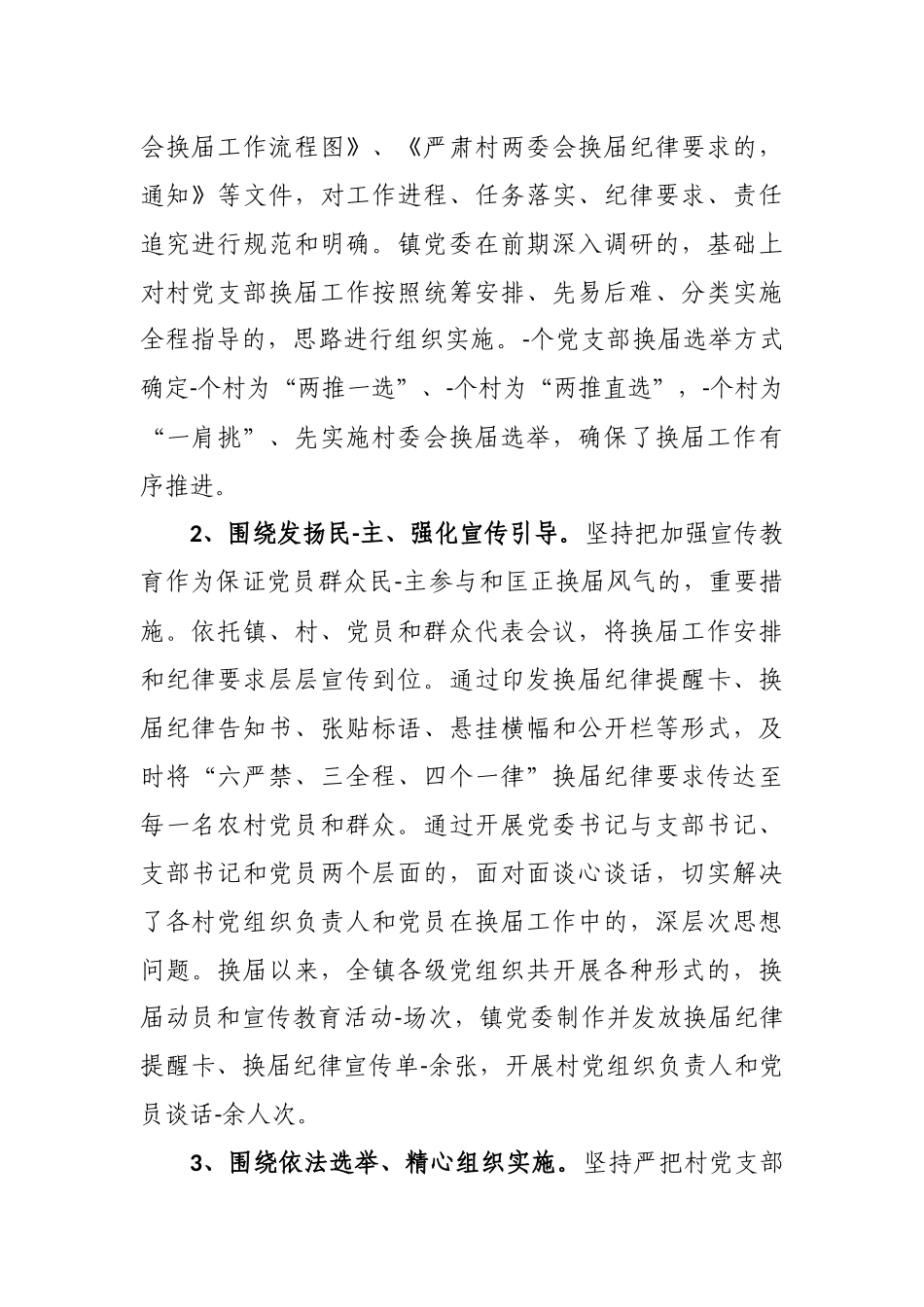 (写作交流)最新3篇党委书记关于村社区党支部换届进展情况及经验做法汇报发言.docx_第2页