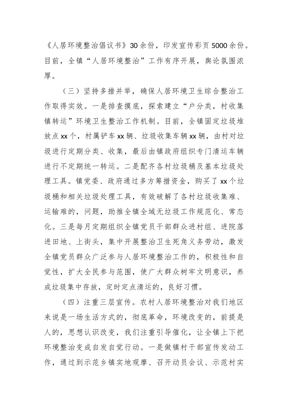 (写作交流)最新3篇乡镇街道推进农村人居环境卫生综合整治工作汇报.docx_第2页