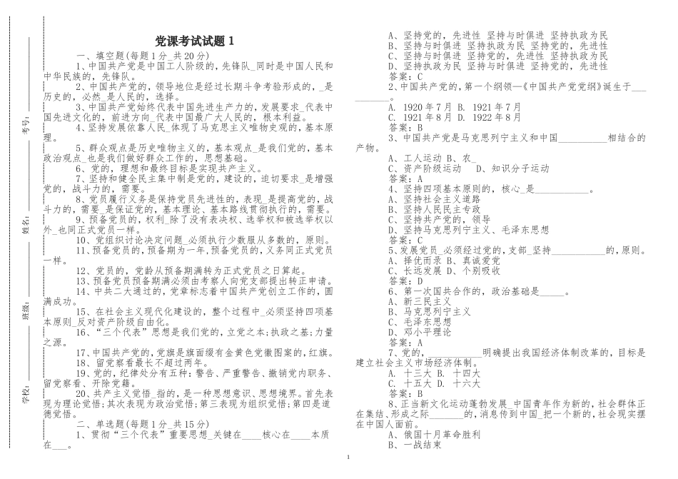 (写作交流)最修订新入党党员积极分子党课考试试题及答案应知应会知识点考点检测.doc_第1页