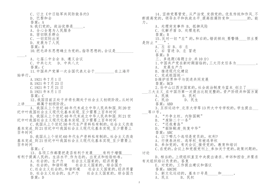 (写作交流)最修订新入党党员积极分子党课考试试题及答案应知应会知识点考点检测.doc_第2页