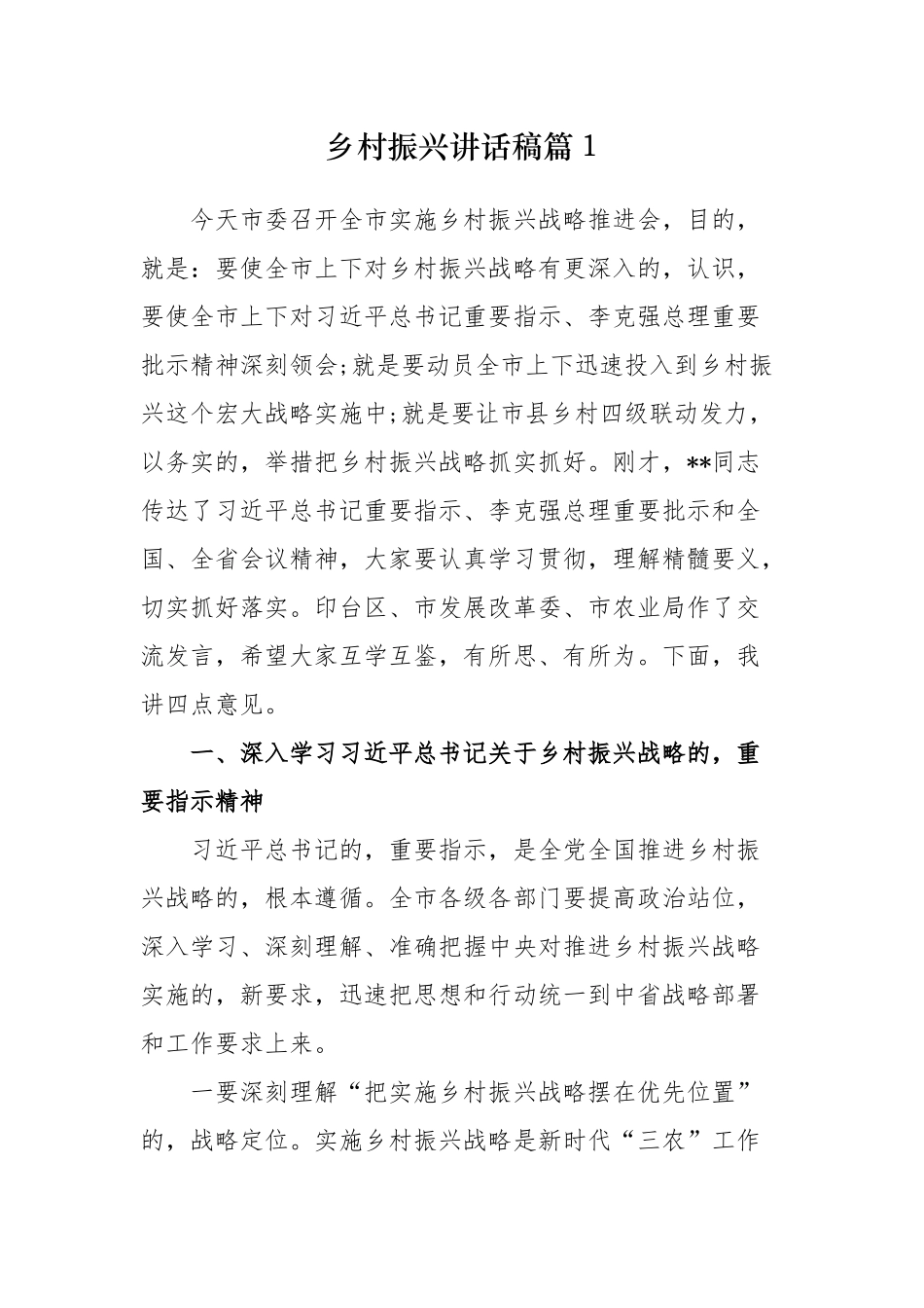 (写作交流)最新4篇党委书记在乡村振兴推进会讲话稿范文.docx_第1页