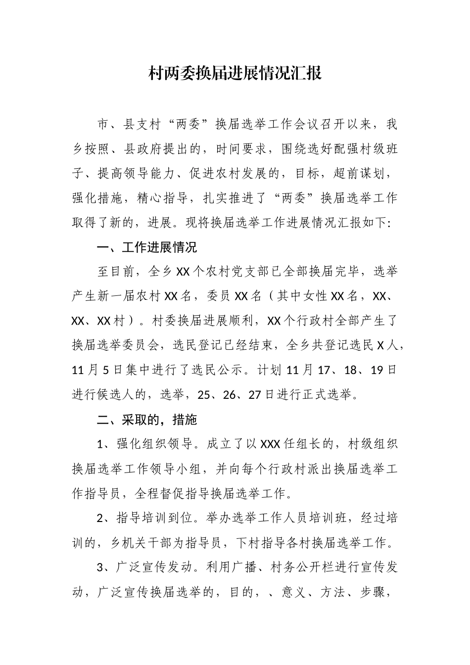 (写作交流)最新5篇2020-2021年乡镇书记关于村社区两委换届工作进展情况及典型经验汇报发言.docx_第1页