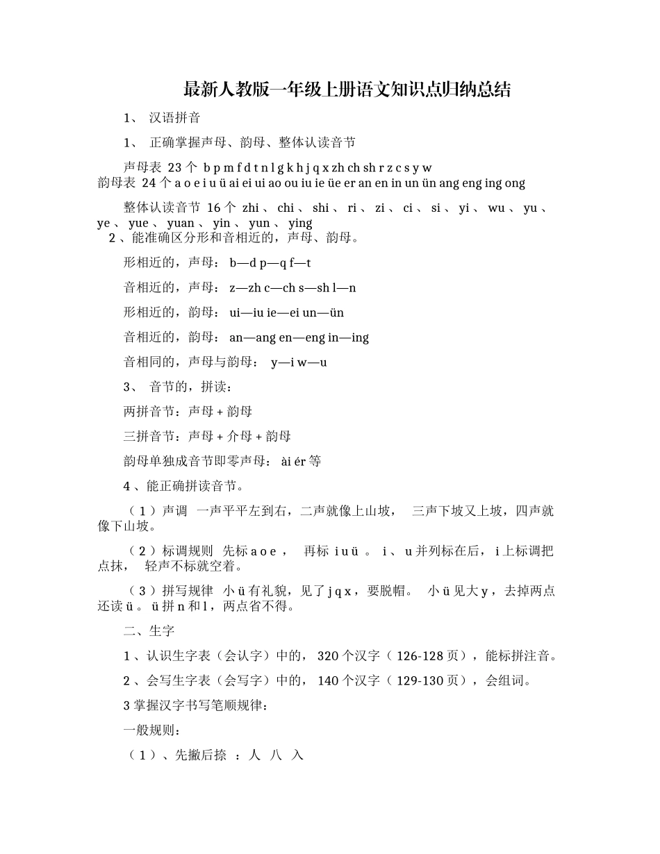 (写作交流)最新人教部编版小学一年级上册语文期末总复习知识点考点归纳总结.docx_第1页