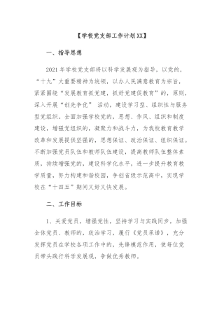 (写作交流)最新2021-2022年高中学校党支部年度党建工作计划要点范文.docx