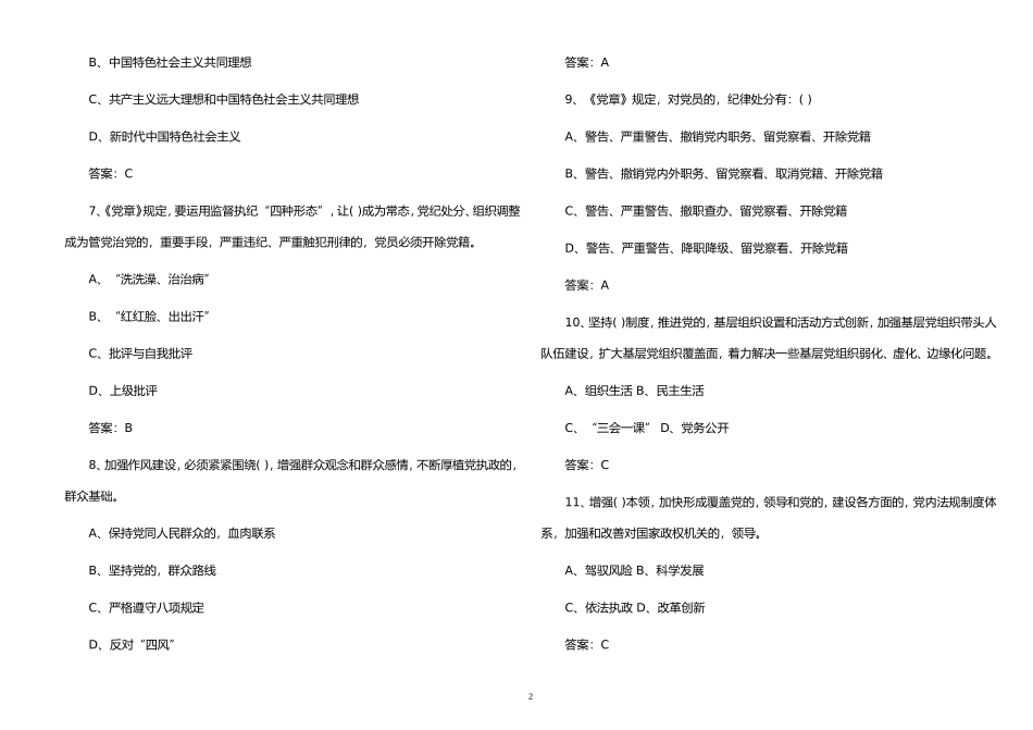 (写作交流)最新修订2021年庆建党百年党章党史党建知识竞赛试题题库及答案选择题.doc_第2页