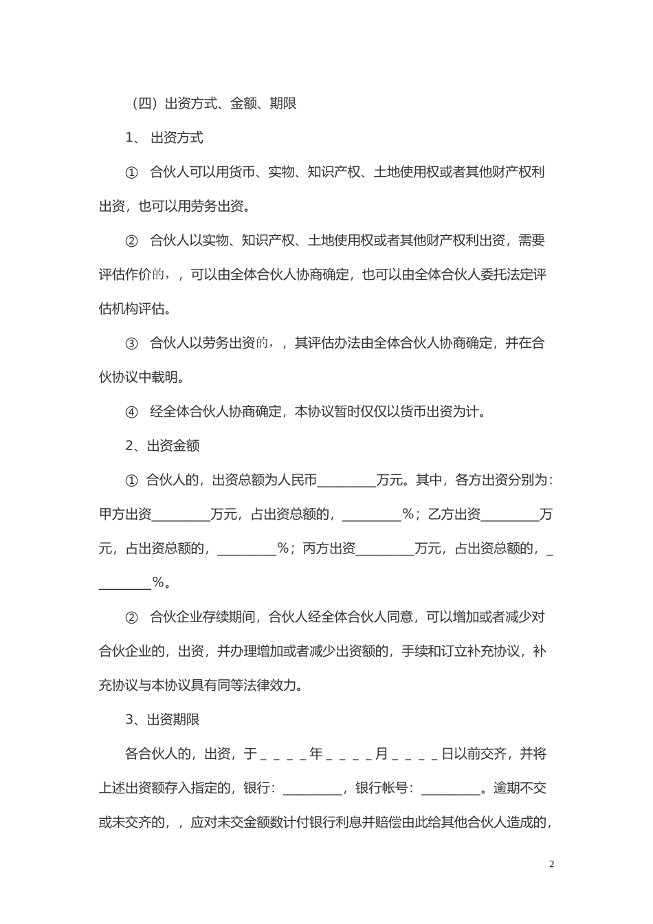 (写作交流)最新修订版多方股份合作协议书范本Word模板.doc_第2页