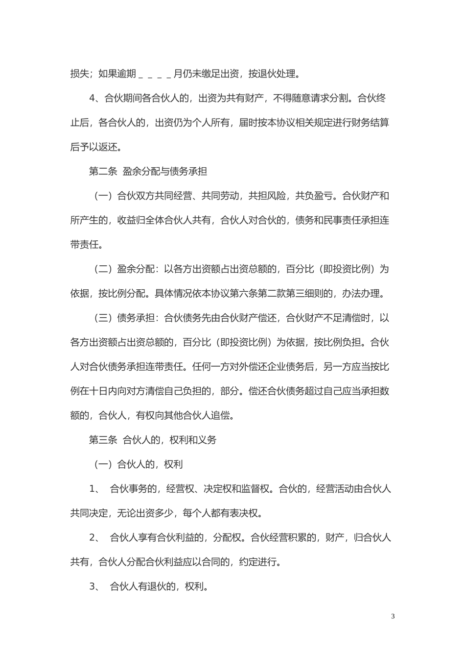 (写作交流)最新修订版多方股份合作协议书范本Word模板.doc_第3页