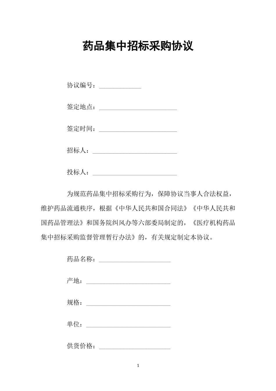 (写作交流)最新修订版简约药品集中招标采购协议合同范文样本模板.docx_第1页