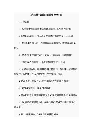 (写作交流)最新2021年党史新中国史党建知识竞赛试题题库1000题及答案.docx
