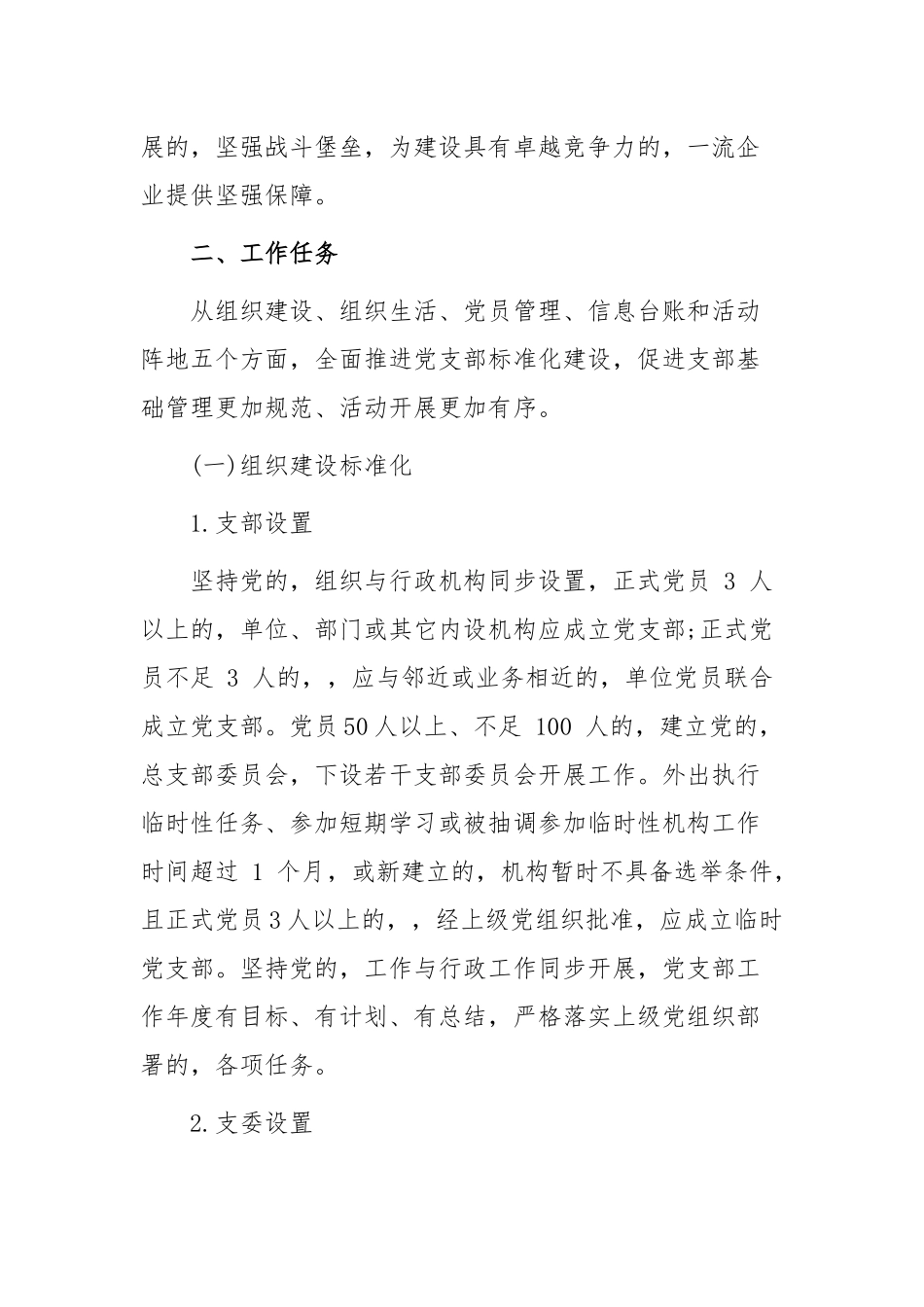 (写作交流)最新2021-2022年公司企业标准化规范化品牌化星级党支部创建方案细则通用参考范文.docx_第2页