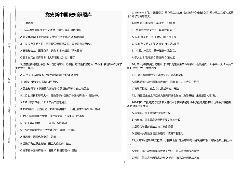 (写作交流)最新修订庆建党百年党史新中国史党建知识竞赛试题题库及答案.doc_第1页