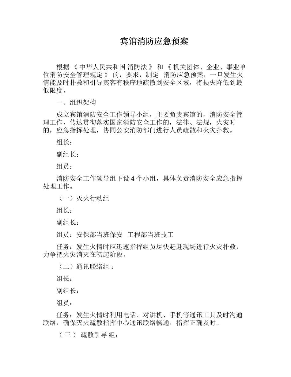 (写作交流)最新宾馆酒店火灾消防安全应急处置预案范文.docx_第1页