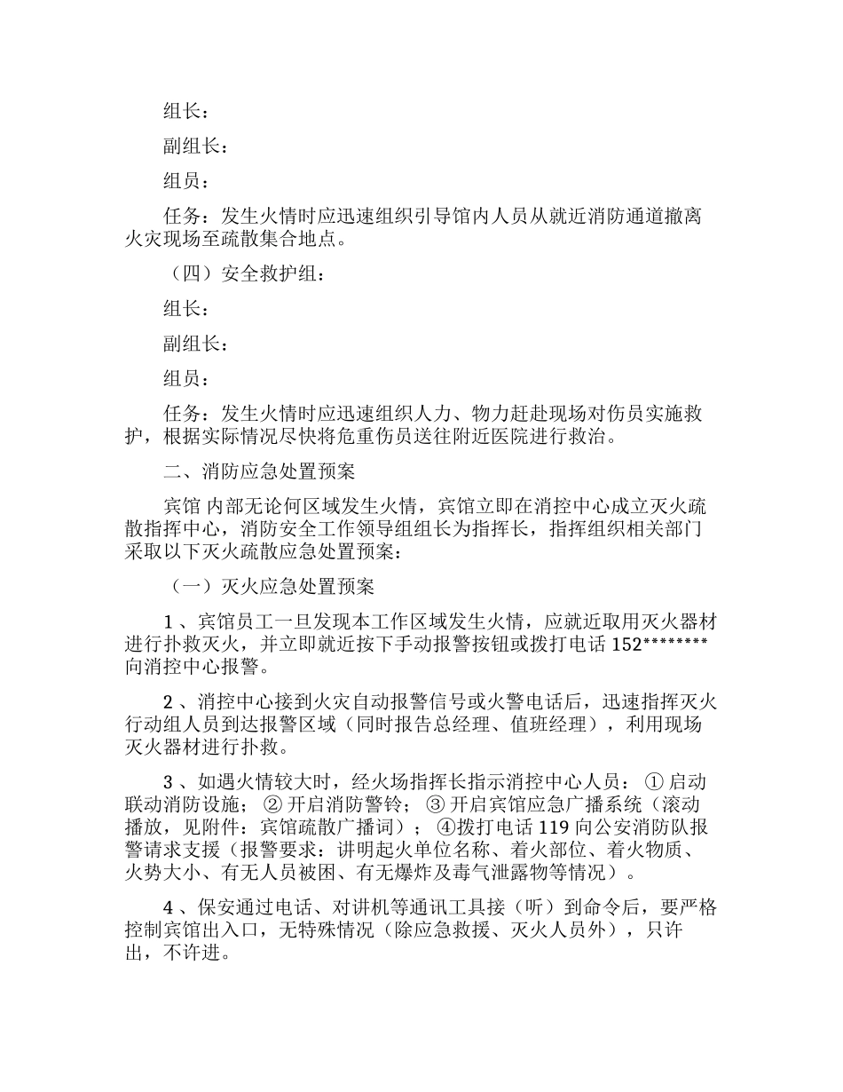 (写作交流)最新宾馆酒店火灾消防安全应急处置预案范文.docx_第2页