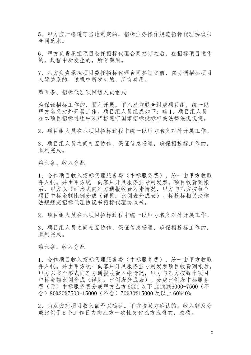 (写作交流)最新采购招标代理协议书样本模板范文通用参考.doc_第2页