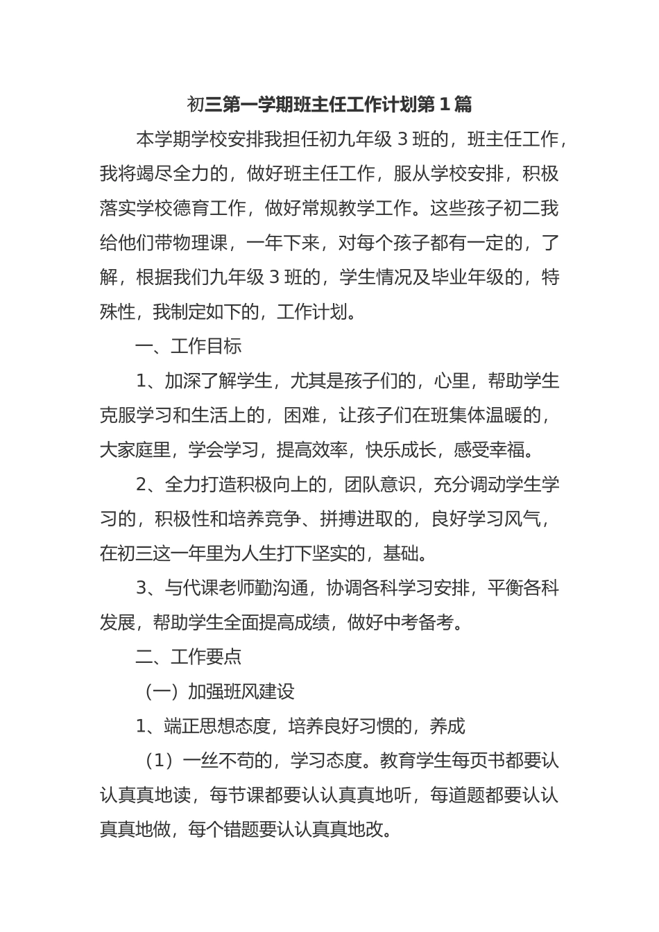 (写作交流)最新初三九年级第一学期班主任管理工作计划范文.docx_第1页