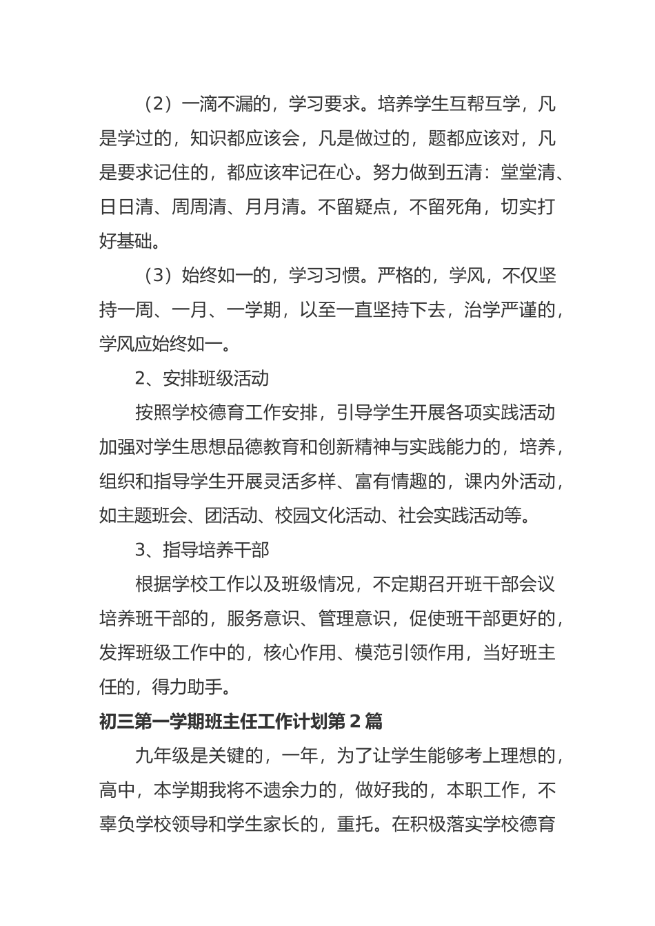 (写作交流)最新初三九年级第一学期班主任管理工作计划范文.docx_第2页